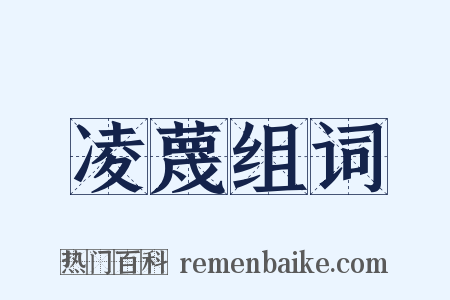 凌蔑组词是什么意思的图片